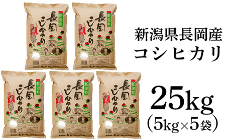 73-8N251新潟長岡産コシヒカリ25kg（5kg×5袋）