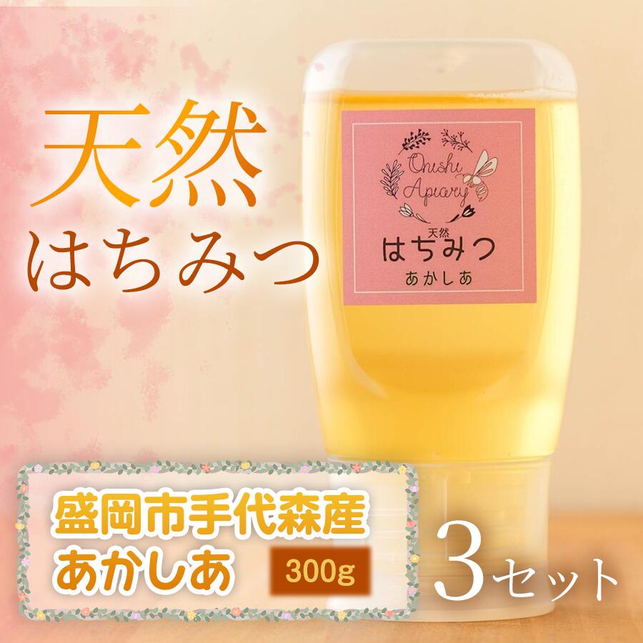 【ふるさと納税】 あかしあ 蜂蜜 300g×3セット 国産 はちみつ 天然 無添加 無加工 盛岡市手代森産 季節の蜂蜜 希少 濃厚 上品な香り スイーツ ご褒美 美容 岩手県 盛岡市 東北 岩手 盛岡 大西養蜂場