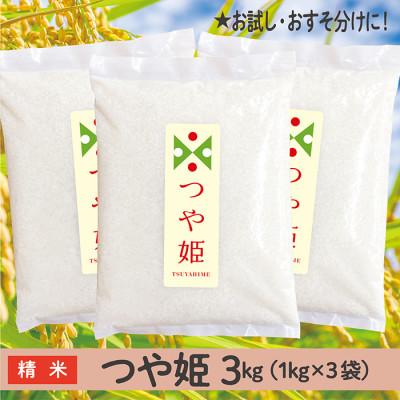 ふるさと納税 最上町 令和7年産 山形県産 つや姫(精米)3kg