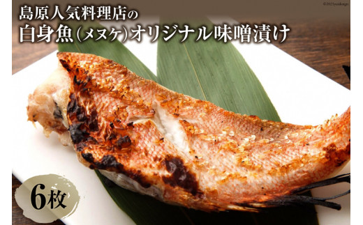 
AF119島原人気料理店の白身魚（メヌケ）オリジナル味噌漬け 6枚（600g）
