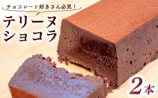 テリーヌ ショコラ 2本 ( チョコ チョコレート 生チョコ ショコラ ケーキ デザート スイーツ テリーヌ 甘い おいしい 美味しい スイーツ お菓子 おやつ お土産 贈り物 お祝い 誕生日 プレゼント ギフト クリスマス パーティー バレンタイン ホワイトデー 手作り 滋賀県 竜王町）