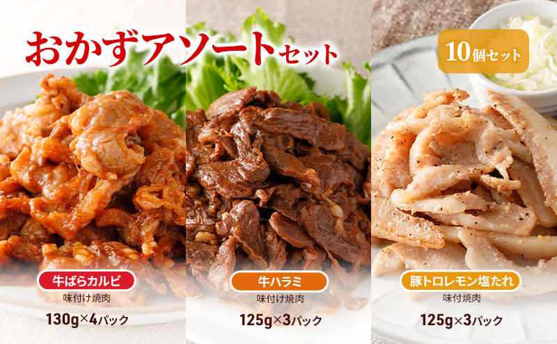 おかずアソートセット10個セット 牛ばらカルビ味付け焼肉130g×4パック、牛ハラミ味付け焼肉125g×3パック、豚トロレモン塩たれ味付焼肉125g×3パック