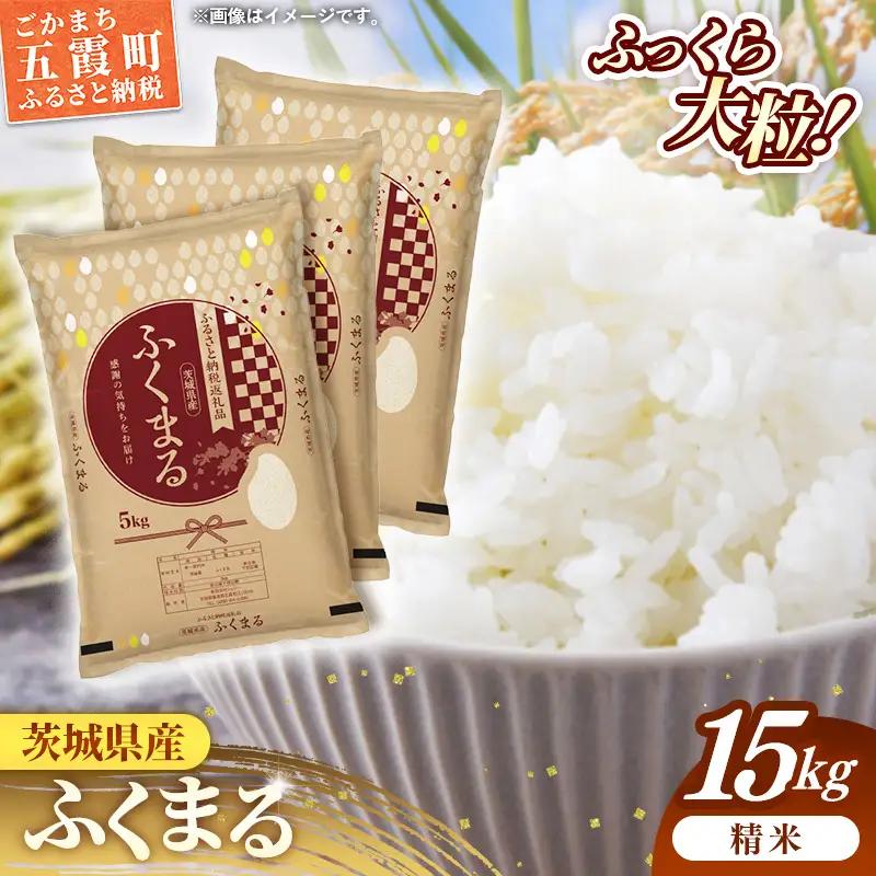 令和7年産 お米 精米 ふくまる 15kg 茨城県産 特A米 特A評価【価格改定X】