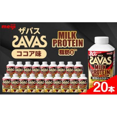 ふるさと納税 稲沢市 明治ザバスMILK PROTEIN 脂肪0 ココア味20本