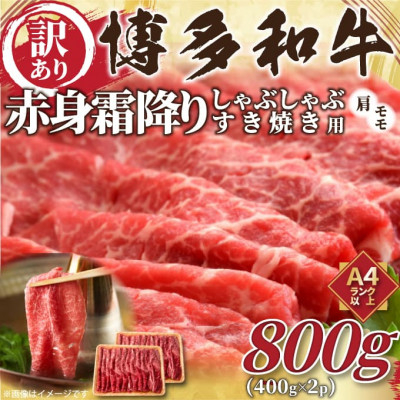 
訳あり!＜A4～A5＞博多和牛赤身霜降りしゃぶしゃぶすき焼き用(肩・モモ)800g(糸田町)【1169488】
