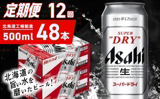 【定期便 12ヶ月】アサヒスーパードライ＜500ml＞24缶 2ケース 北海道工場製造 定期配送 毎月届くビール 北海道 アサヒビール スーパードライ アサヒ 酒 アルコール 生ビール 缶 贈答 北海道 札幌市