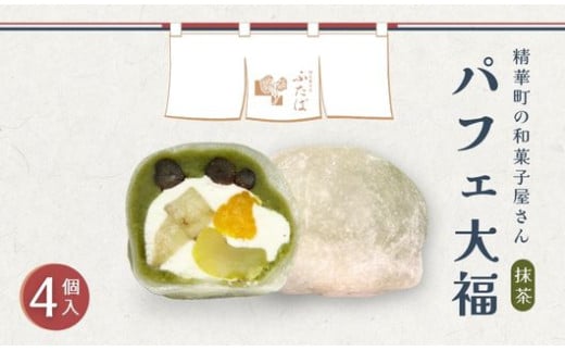 抹茶パフェ大福 4個 ( 和菓子 フルーツ大福 茶菓子 スイーツ 抹茶大福 和スイーツ デザート おやつ 抹茶 クリーム 果物 フルーツ 大福 冷凍 贈答用 贈答 贈答品 詰め合わせ 京都 山城 精華町 )
