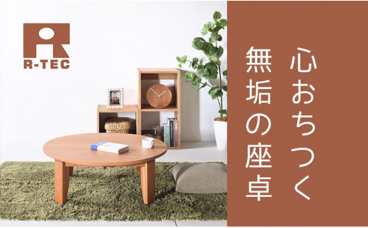 
            【総無垢】ちゃぶ台110 折りたたみ チェリー 大川家具
          