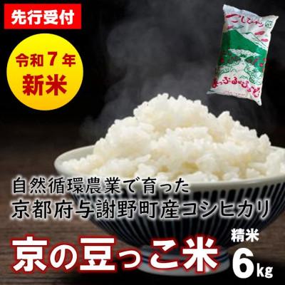 ふるさと納税 与謝野町 【先行受付】令和7年産新米 自然循環農業で育った京都与謝野町産コシヒカリ「京の豆っこ米」　精米6kg