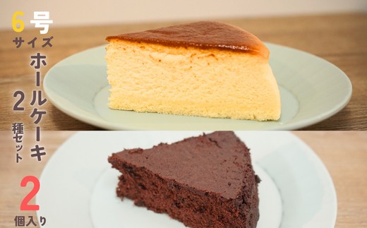 
                  ＼冷凍ホールケーキ2個セット／チーズスフレとガトーショコラ★誕生日やパーティーに！
                