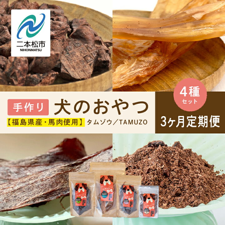【ふるさと納税】 【3ヶ月定期便】ペットのための馬肉おやつセット 計12袋 愛犬 ワンちゃん ペットフード 犬 馬肉 子犬 老犬 おやつ ペットのおやつ 会津産 ドッグフード おすすめ お中元 お歳暮 ギフト 二本松市 ふくしま 福島県 送料無料 【ハートオブワン】