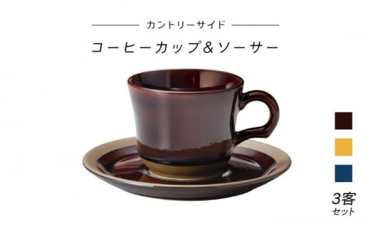 【美濃焼】カントリーサイド コーヒーカップ&ソーサー3客セット（光洋陶器）【cierto】食器 ティーセット 来客用 [MCD010]