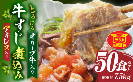 とろけるアキレス入り　オリーブ牛すじ煮込み《50食セット》　150g×50パック　湯煎で簡単_mk146-193