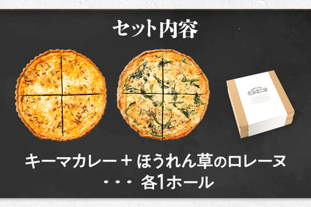 【食べ比べ2枚セット】キーマカレーとほうれん草のロレーヌキッシュ キッシュ