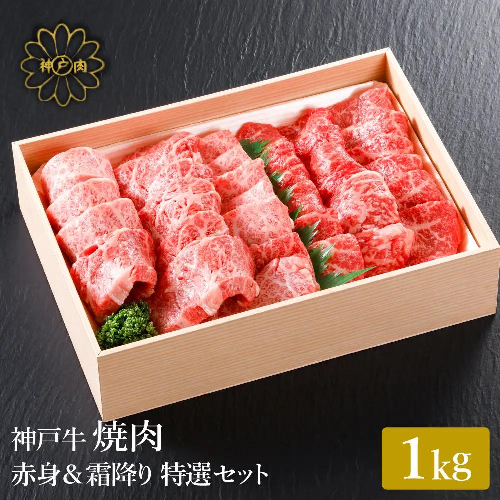 神戸牛 焼肉 赤身＆霜降り 特選食べ比べ1kg 冷凍 化粧箱入り