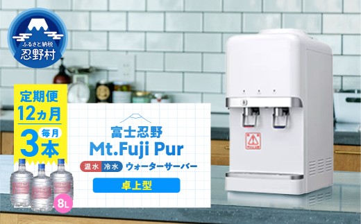 【12ヶ月定期便】富士忍野　Mt. Fuji Pur　8L×3本　12ヶ月コース（ウォーターサーバーレンタル無料）【SHC-M9000SW（卓上型）】※沖縄県、離島不可