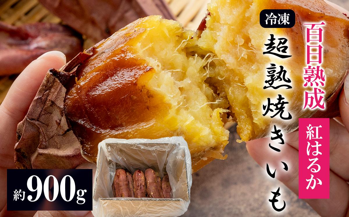 
                  【先行予約】冷凍 超熟焼きいも 約900g │ 紅はるか 焼き芋 冷凍 やきいも 焼芋 さつまいも サツマイモ おやつ スイーツ デザート 茨城県 つくば市
                