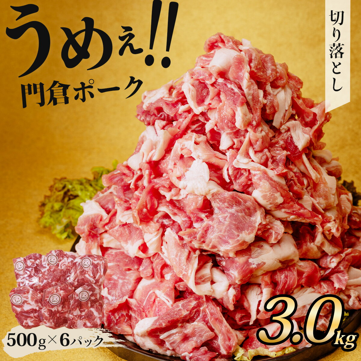 【ふるさと納税】うめぇ！門倉ポーク 切り落とし（3kg）｜豚肉 ぶたにく ぶた ポーク 個包装 小分け 大容量 大満足 切り落とし 豚小間 コマ こま切れ おすすめ ブランド豚 焼肉 しゃぶしゃぶ 薄切り 秦野 神奈川 丹沢 国産