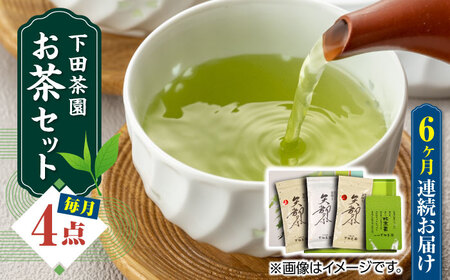 【全6回定期便】【農林水産大臣賞受賞】下田茶園 お茶の詰め合わせ 4点セット 釜炒り茶 粉末茶 独自製法 化粧箱入り お茶 詰め合わせ 贈答用 ギフト プレゼント【一般社団法人 山都町観光協会】[YAB045]