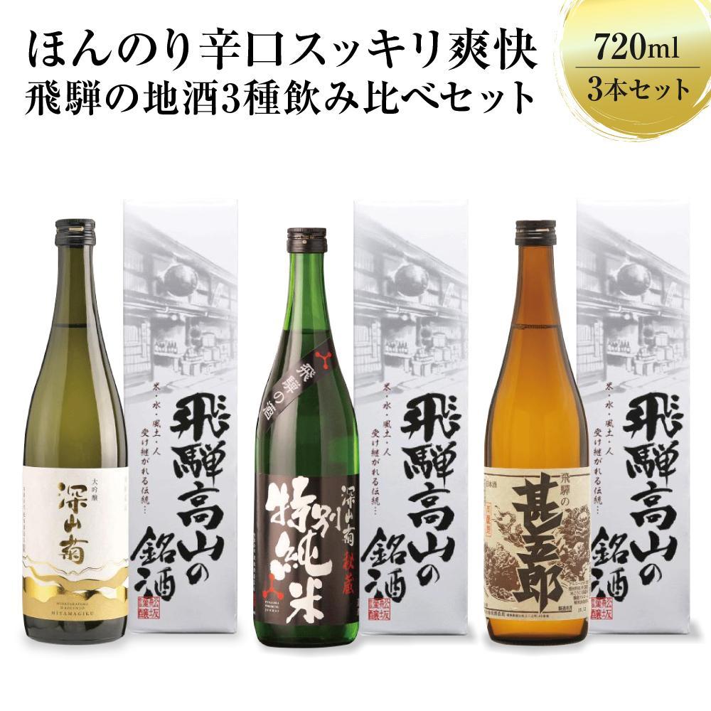 【ふるさと納税】ほんのり辛口スッキリ爽快 飛騨の辛口地酒セット | 大吟醸 深山菊 秘蔵 特別純米 爽酒 甚五郎 日本酒 お酒 酒 利き酒 飲み比べ セット 飛騨 高山 舩坂酒造店 FB048