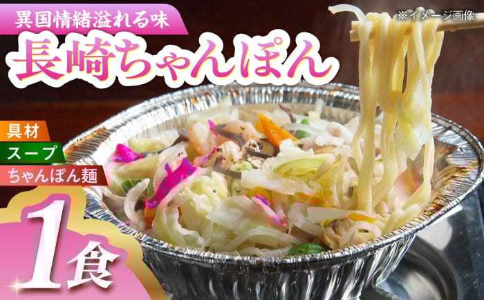 
            温めるだけ簡単調理 島原城下町ちゃんぽん 長崎県/ダイニング味遊 [42ACAG117]
          