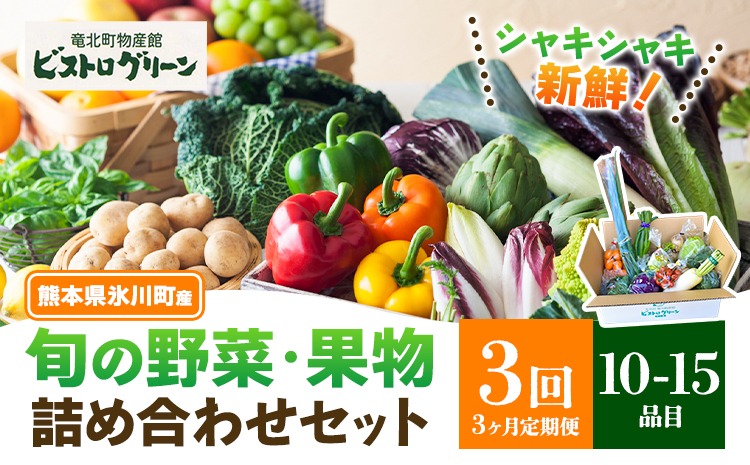 3ヶ月定期便 旬の新鮮野菜・果物詰合せセット (計3回お届け)たっぷり10-15品目 熊本県氷川町産 道の駅竜北《お申込み月の翌月から出荷開始》---sh_cmitiysibtei_21_63000_mo3num1---