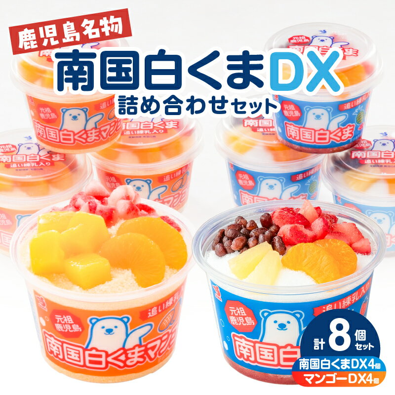 【ふるさと納税】＜配送月が選べる＞セイカ食品 南国白くまDX 詰め合わせセット マンゴー しろくま 白熊 メーカー直送 フルーツ 練乳 かき氷 アイス デザート スイーツ 鹿児島 鹿児島市 おすすめ ランキング プレゼント ギフト