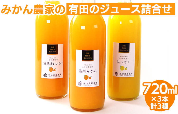 無添加・有田のジュース詰合せ720ml×3本・3種◇｜柑橘 果物 果汁 濃厚 セット 飲料 ドリンク 100% 国産 選べるジュース 詰め合わせ 産地直送 美浜町<br>※着日指定不可<br>※北海道・沖縄・離島への配送不可