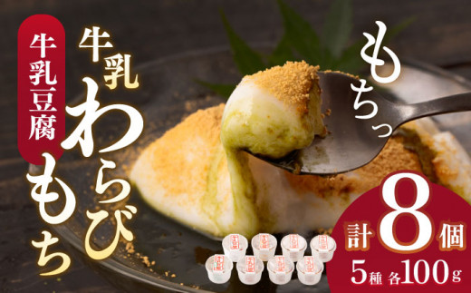 【着日指定必須】人気の和スイーツ！牛乳豆腐 5種類 8個セット【酒菜 谷】 [OBC001] / 豆腐 わらびもち スイーツ 和スイーツ わらび餅 牛乳豆腐 スイーツ豆腐 とうふ すいーつ わらびもち