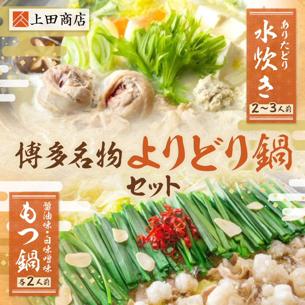 【ふるさと納税】博多名物よりどり鍋セット（水炊き2～3人前・もつ鍋/醤油・白味噌各2人前） 国産牛 モツ鍋 水炊き ありた鶏 冷凍 大容量 鍋 鍋セット 食べ比べ セット 名物 グルメ 福岡 送料無料 福岡県