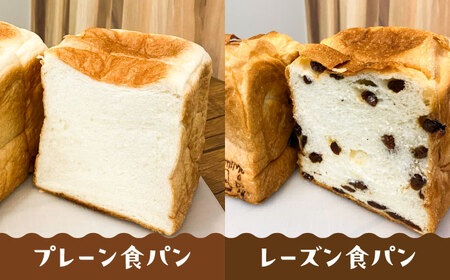 【常温】こだわり 食パン 2本 ( トースト が美味しい！ プレーン 1本 + 選べる味 1本 ) 糸島市 / 糸島食ぱんや [AAP021][AAP021]