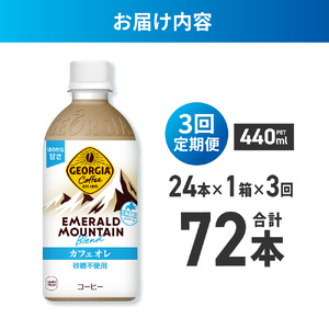 【３ヶ月定期便】ジョージア エメラルドマウンテンブレンド カフェオレ 砂糖不使用 440mlPET×24本｜コカ・コーラ 飲料 ドリンク 飲み物 コーヒー 北海道 札幌市