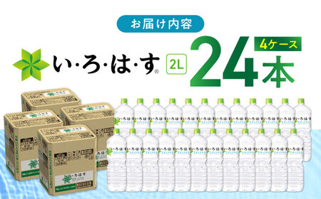 い・ろ・は・す 阿蘇の天然水 2L×24本(6本×4ケース) / いろはす 水 軟水 飲料水 天然水 ペットボトル飲料 熊本いろはす ミネラルウォーター 山都町 飲料 熊本の天然水 おいしい天然水 飲