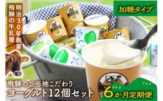
            【定期6か月便】牧成舎のヨーグルトたっぷり12個セット（加糖2種×各６）DF217
          