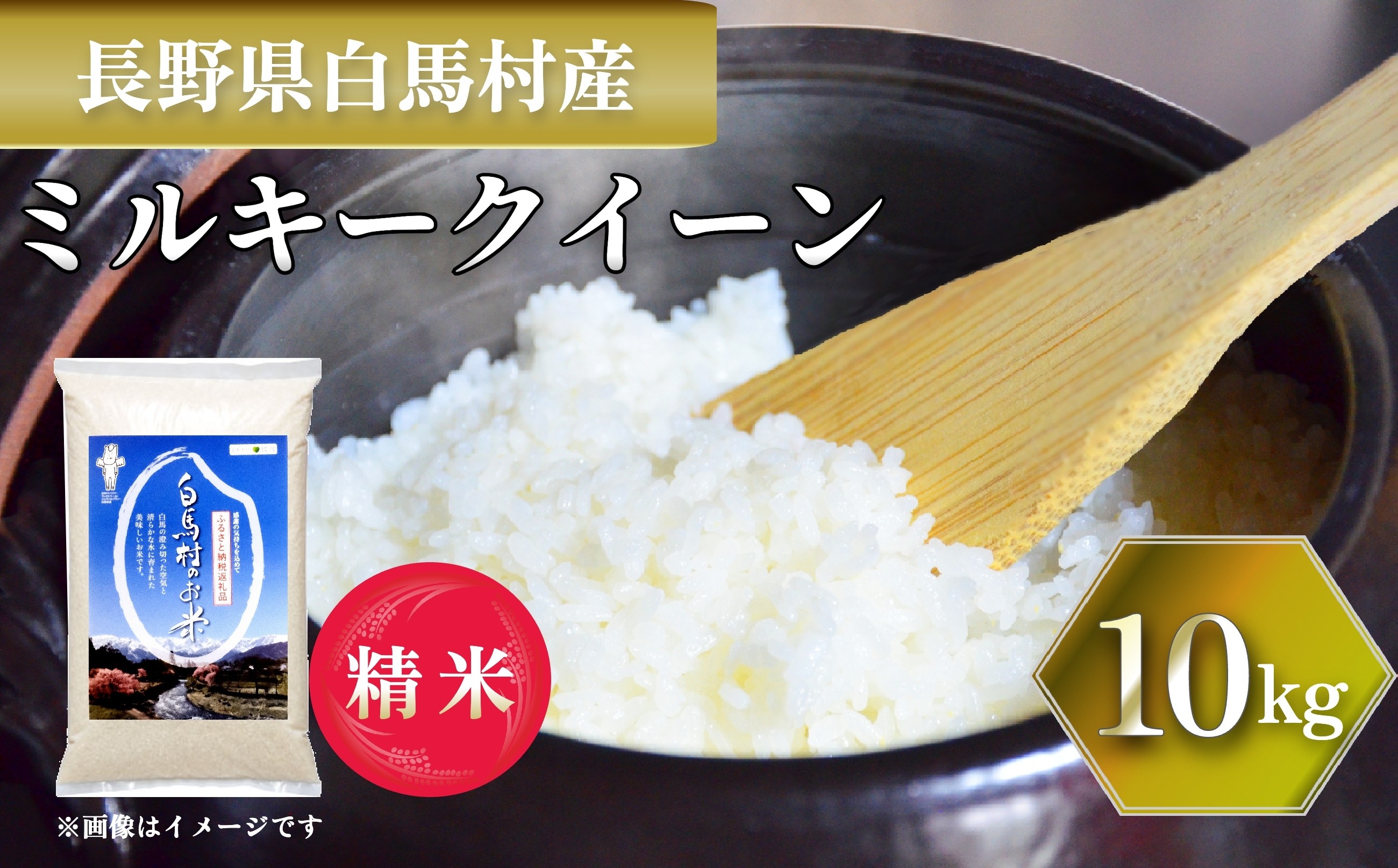 
            ＜令和7年産＞ 新米 先行予約 ミルキークイーン 10kg /長野県白馬村 2025年産 米 白米  精米後発送 お米 ご飯 ごはん 送料無料【B0030140】
          