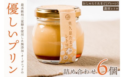 
                  最高級和三盆糖を使用した無添加・オーガニックの優しいプリン6個「茨城おしゃらぐプリン」※北海道・沖縄本島・離島配送不可【洋食屋花きゃべつ 安心 水戸市 茨城県】（EP-3）
                