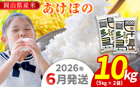 令和7年産 岡山県産米「あけぼの」 10kg(5kg×2袋) 2026年6月発送