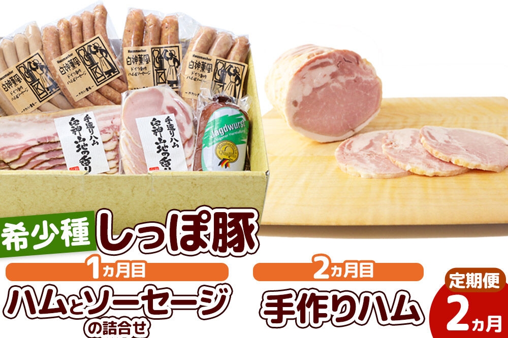 
                  《定期便2ヶ月》かわい農場　しっぽ豚 定期便 1ヶ月目：ハムとソーセージ詰合せ、2ヶ月目：手作りハム
                