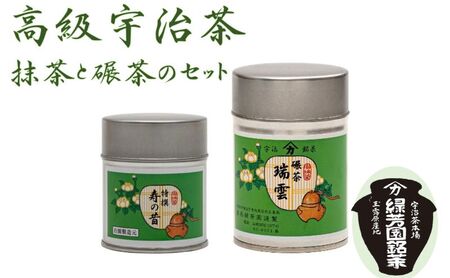 ＜産地直送＞京都宇治茶　奥西緑芳園の高級抹茶と高級碾茶【特撰寿の昔】40g缶入り・【瑞雲】40g缶入り お茶 緑茶 