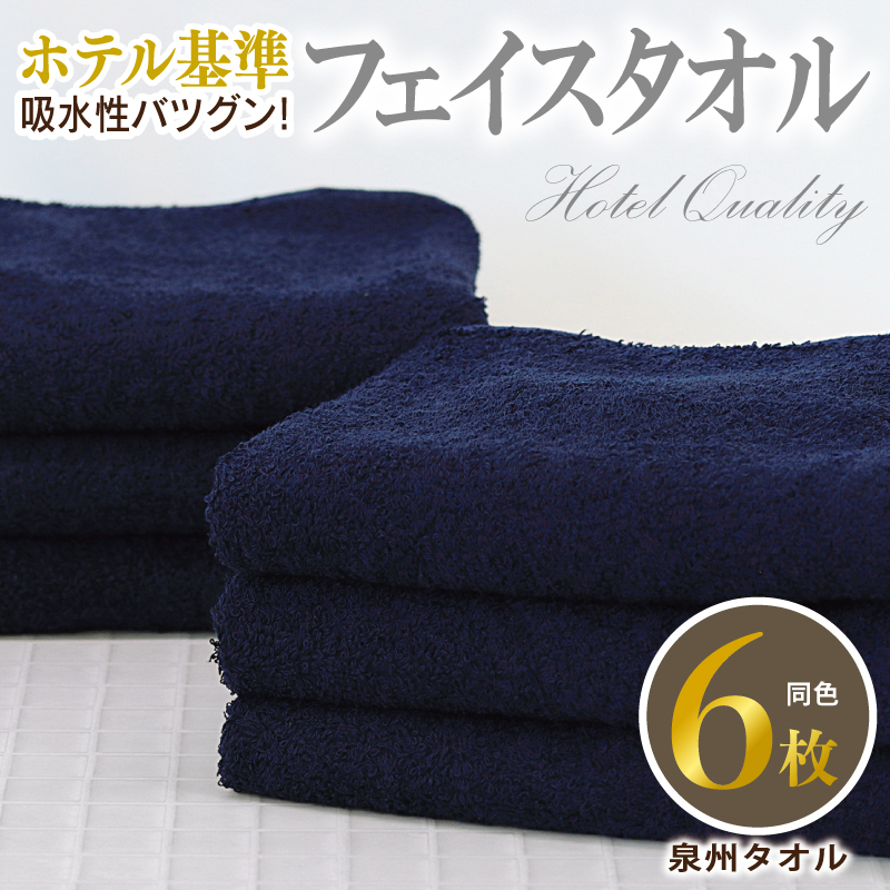 【ホテル基準】吸水性バツグン！ フェイスタオル 6枚 (ネイビー)  泉州タオル 010B1699