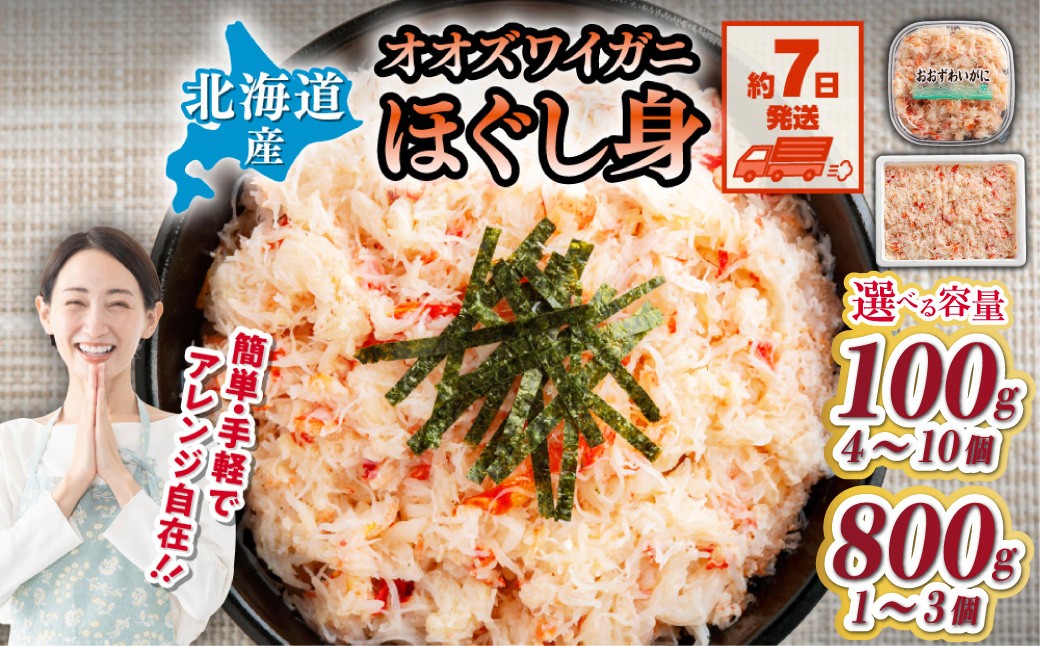 
                  冷凍オオズワイカニほぐし身セット　400g～2.4kg 【 ふるさと納税 人気 おすすめ ランキング かに カニ 蟹 ズワイガニ ズワイ蟹 オオズワイガニ ポーション ほぐし身 冷凍 北海道産 大 ずわいがに 殻剥き不要 お手軽 ギフト 贈答 プレゼント お祝い オホーツク 北海道 網走市 送料無料 】 ABR039ｰz
                
