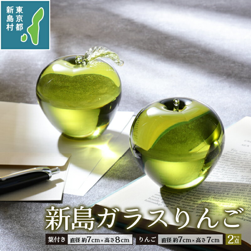 【ふるさと納税】 ガラス セット おしゃれ 工芸品 かわいい キッチングッズ キッチン雑貨 ガラス工芸品 オーナメント ペーパーウェイト プレゼント 火山石 コーガ石 新島ガラス りんごペアセット 東京 新島 式根島 新島ガラスアートセンター