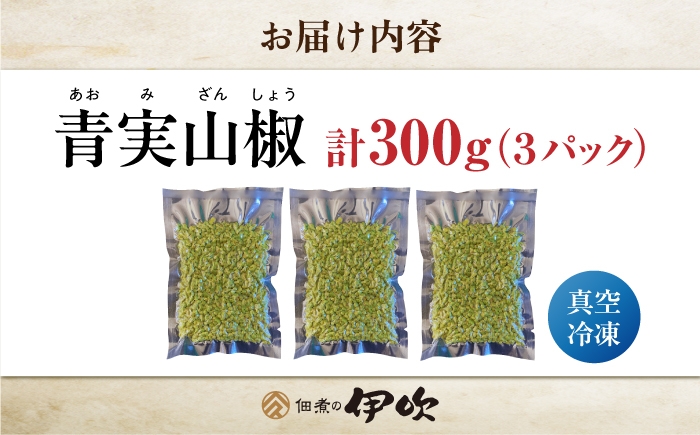 実山椒 青実山椒 山椒 下処理済み アク抜き済み 枝処理済み 下処理なし 小分けパック 真空パック 冷凍 長期保存 ストック