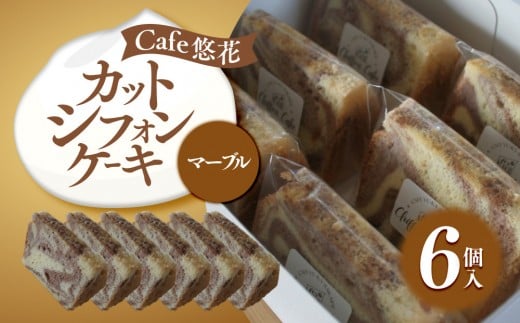 
            【Cafe悠花】カットシフォンケーキ　マーブル　6個セット
          