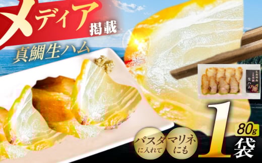 天然真鯛 熟成生ハム 五島市/合同会社五島くんせい工房 くんせい 燻製 鯛 タイ [PDD028]