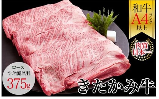 国産 黒毛 和牛 きたかみ牛 ロース すき焼き用 375g Sサイズ 数量限定 A5 A4 人気 肉 牛肉 お歳暮 忘年会 贈答用 牛ロース 岩手県 北上市 E0095 (お肉のたかゆう)牛肉 牛 ロース すき焼き ブランド牛 国産牛 お正月料理 おせち代わり お歳暮  クリスマス