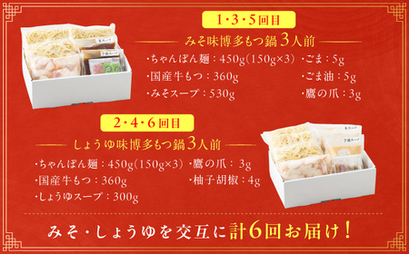 【6ヶ月定期便】博多もつ鍋おおやま もつ鍋 みそ味(3人前)・しょうゆ味(3人前) 交互にお届け / もつ鍋 鍋 モツ おおやま もつなべ モツナベ もつ鍋 なべ モツ もつ鍋 おおやま もつ もつ鍋