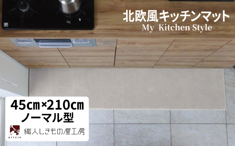 北欧風キッチンマット ラグマットタイプ 45×210cm ノーマル型 アッシュベージュ 抗菌防臭 SEK 織人しきもの屋工房【大阪 泉佐野 大阪府 泉佐野市】