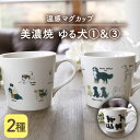 【ふるさと納税】【温度で変化する】【美濃焼】 温感 犬 マグカップ （2個） 『ゆる犬 1』『ゆる犬 3』【丸モ高木陶器】 ≪多治見市≫ 食器 コーヒーカップ [TBA087]