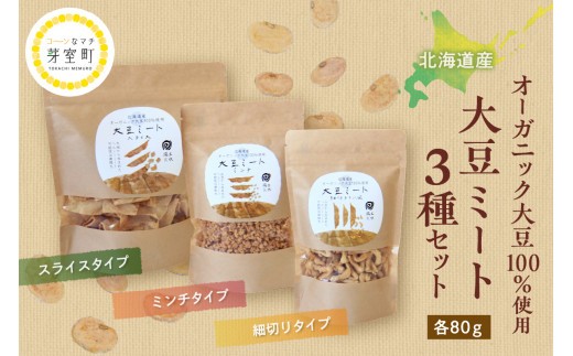 
北海道芽室町 北海道産オーガニック大豆１００％使用大豆ミート３種セット　me059-004c
